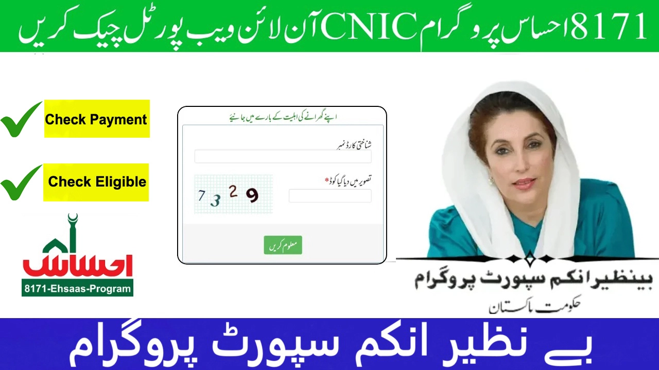 8171 Ehsaas Program CNIC Check Online